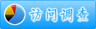 在线调查